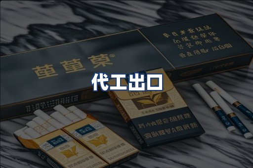 代工出口