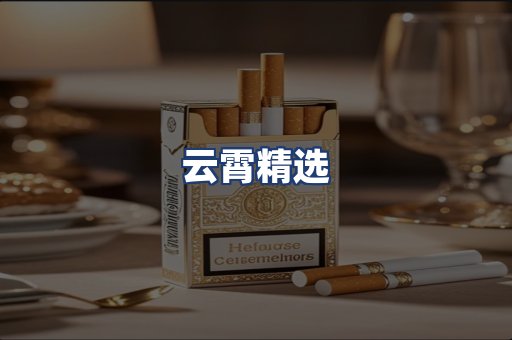 云霄精选
