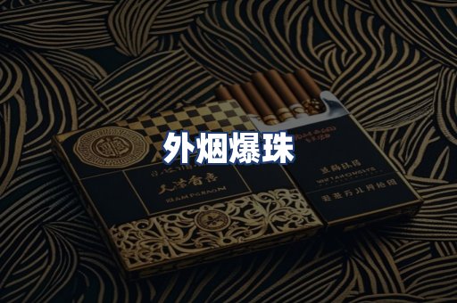 外烟爆珠